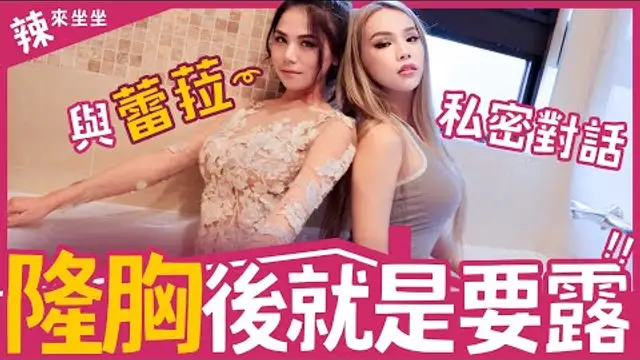 做完胸部不露！難道拿來哺乳嗎開箱蕾菈溫馨小屋【辣來坐坐】EP5 小A辣