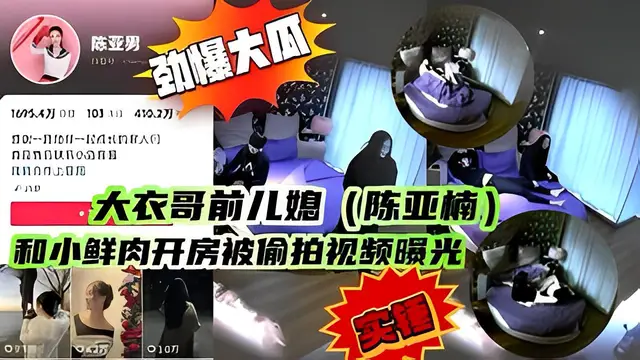 大衣哥前兒媳（陳亞楠） 和小鮮肉開房被偷拍%0a影片曝光
