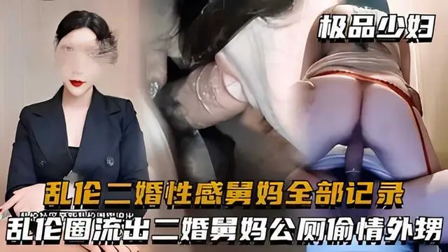 亂倫二婚性感舅媽全部記錄_二婚舅媽公廁偷情外甥