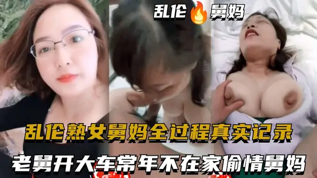 亂倫熟女舅媽全過程真實記錄，老舅開大車常年不在家偷情舅媽
