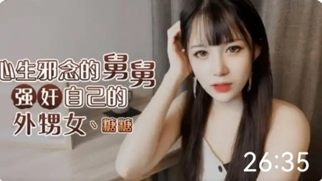 舅舅強姦外甥女