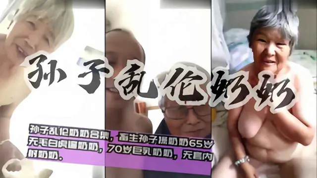 國內真實20部孫子亂倫奶奶合集最小60歲，畜牲孫子操奶奶