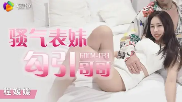 騷氣表妹勾引哥哥