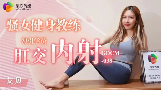 騷女健身教練 勾引學員肛交內