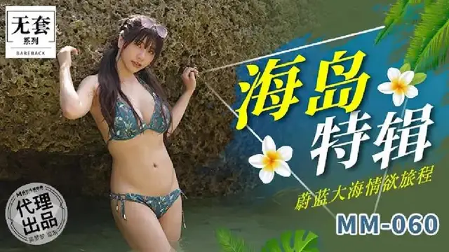 海島特輯