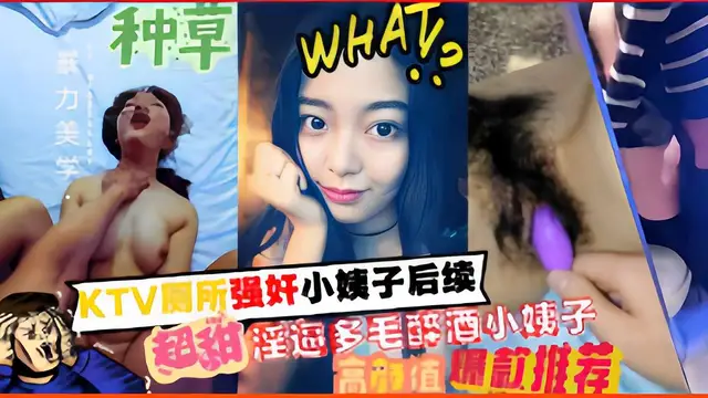 KTV廁所強姦小姨子後續，超甜淫逼多毛醉酒小姨子