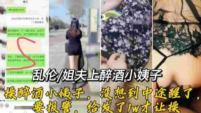 【真實亂倫】姐夫強上醉酒小姨子，操醉酒小姨子，沒想到中途醒了要報警，給轉了一萬才讓操