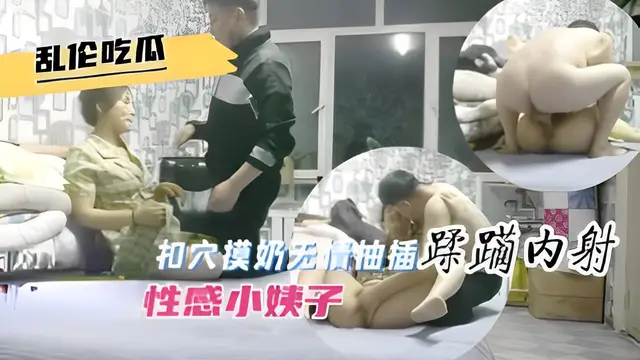 亂倫吃瓜扣穴摸奶無情抽插蹂躪內射性感小姨子