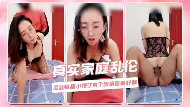 真實家庭亂倫黑絲情趣小姨子帶個眼鏡看著好騷_z1tiktok