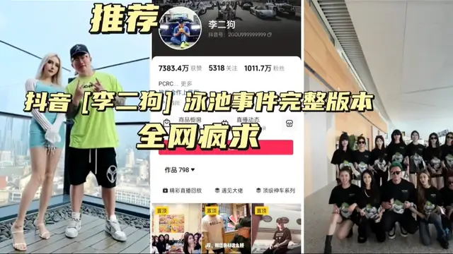 抖音(李二狗)泳池事件完整版本全網瘋求