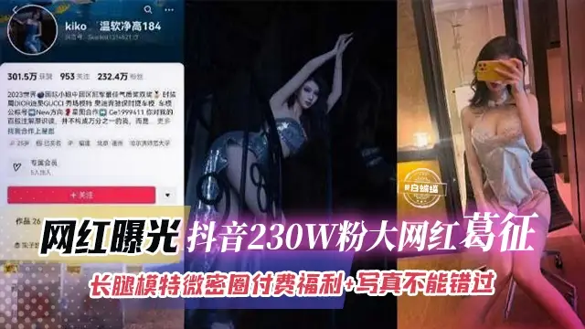 網紅曝光-抖音230W粉大網紅葛徵，長腿模特微密圈付費福利+寫真 不能錯過的精彩