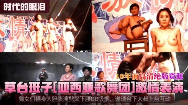 【時代的眼淚】十年前高畫質絕版資源，草臺班子激情表演，舞女們裸身大膽表演 邀請臺下大叔上臺互動