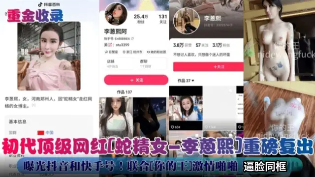 【重金收錄】初代頂級網紅‘射精女-李恩熙’重磅復出，曝光抖音和快手號！聯合你的王 激情啪啪 逼臉同框-