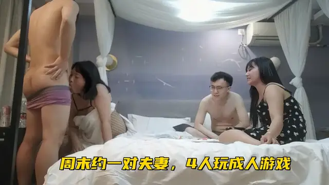 1【換妻探花】週末約一對夫妻，4人玩成人遊戲性趣上來一人一個操逼