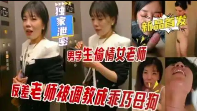 反差大學女老師被男學生調教