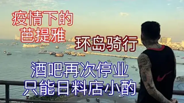 【叫我怕太】泰國疫情再一次爆發 酒吧再一次停業 今天我們緩緩 帶大家環島遊一下看看我們美麗的芭提雅 也許你也會愛上這座城