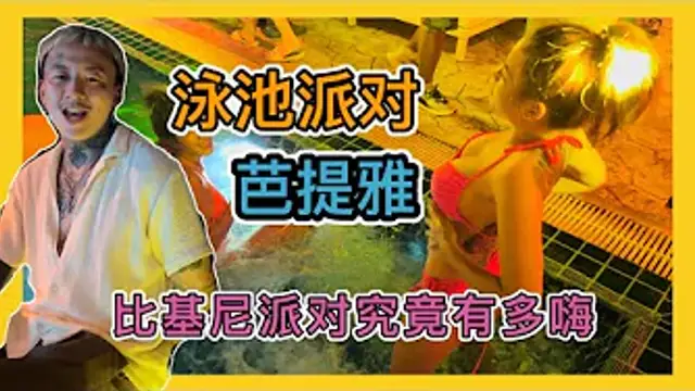 【叫我怕太】泰國芭提雅808Pool Party究竟有多嗨 體驗不一樣的喝酒方式