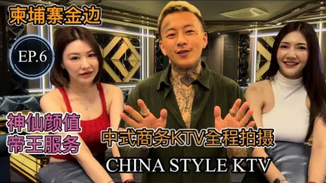 【叫我怕太】柬埔寨金邊之旅EP.6華人商務KTV全程拍攝[麗都KTV] 神仙顏值 帝王服務