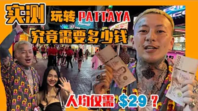 【實測】泰國夜生活玩到嗨 一晚究竟需要多少錢？真的揮金如土才能把到妹嗎？
