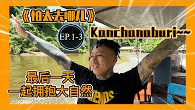 【怕太去哪兒】EP.1-3[KANCHANABURI] 泰國旅行白天該去哪玩 第一集完結 旅行還在繼續