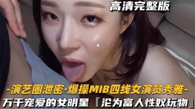 【爆操四線女演員，萬千寵愛的女明星，淪為富人的性奴玩物】