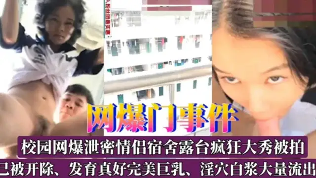 校園宿舍露臺瘋狂大秀被拍