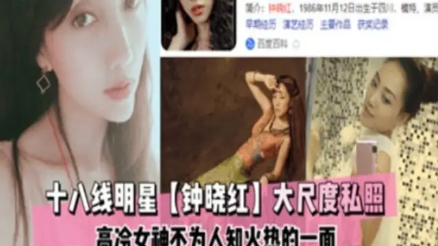 18線明星鍾曉紅，大尺度私照曝光