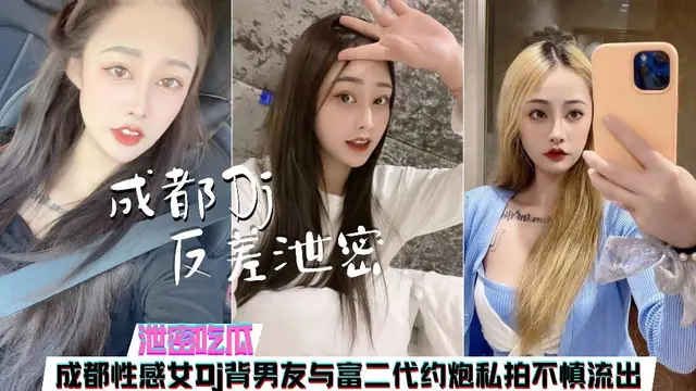 成都某酒吧DJ揹著男友與富二代約炮影片慘遭外流
