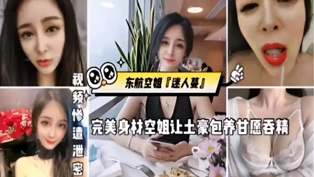 東航空姐【迷人蔓】完美身材空姐讓土豪包養甘願吞精