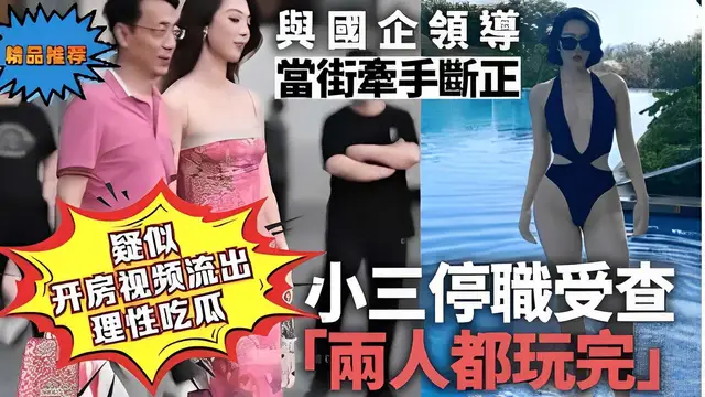 疑似國企領導 當街牽手斷正 開房影片流出 理性吃瓜 小三停機受查 「兩人都玩完」