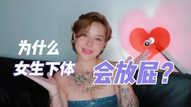 兩性健康：為什麼女生下體，會放屁？陰吹是怎麼回事呢？