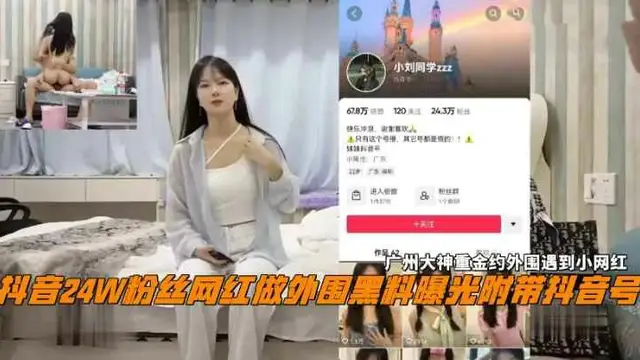 廣州大神重金約抖音24W粉絲女網紅做外圍黑料曝光