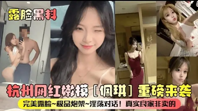 露臉黑料杭州網紅嫩模[佩琪]重磅來襲