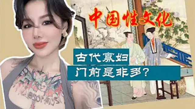 中國性文化：對鄰居家的寡婦，躍躍欲試。喜歡別人老婆是心理有問題嗎？
