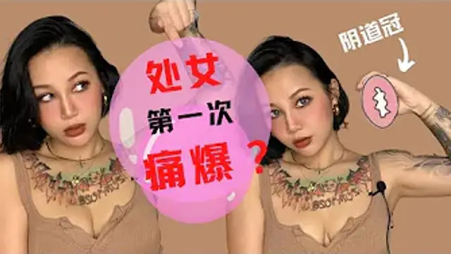 處女第一次：破處當晚真的痛爆！？那些你不知道的處女誤區。