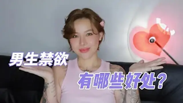 兩性健康：男生禁慾，會有哪些好處？