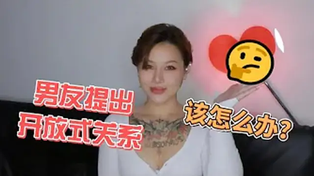 兩性健康：男友提出開放式關係，該怎麼辦？#兩性關係 #兩性健康 #夫妻關係 #保養#男性 #美女#女神#兩性知識#護理#調理#健康