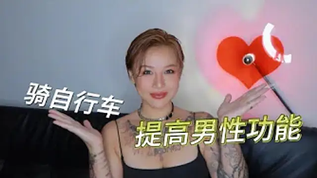 兩性健康：騎腳踏車，可以提高男性功能嗎？