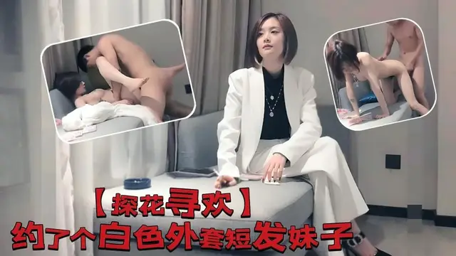 在次約啪極品短髮美女,身材完美
