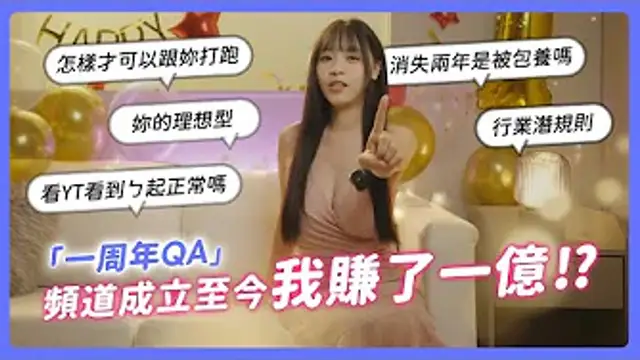 頻道成立至今 _ 我賺了一億 !_ _ 各種大尺度問題不怕你問 ! 週年QA !【我是蘇暢 SuChang】