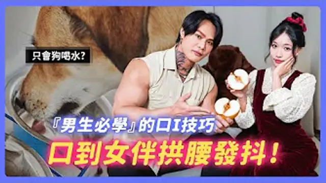 別再狗喝水 ! 男生必學的口i技巧 ! 對待包包像吃麵一樣 ! 讓女伴舒服到拱腰發抖!【我是蘇暢 SuChang】