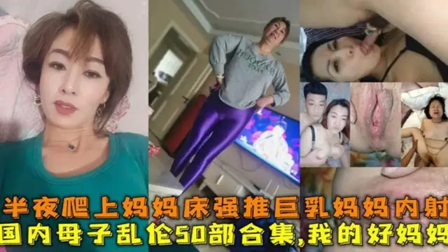 【稀缺母子亂倫一百多部大合集】青春期兒子深夜躁動爬上了媽媽的床小雞巴滑進了媽媽的逼裡