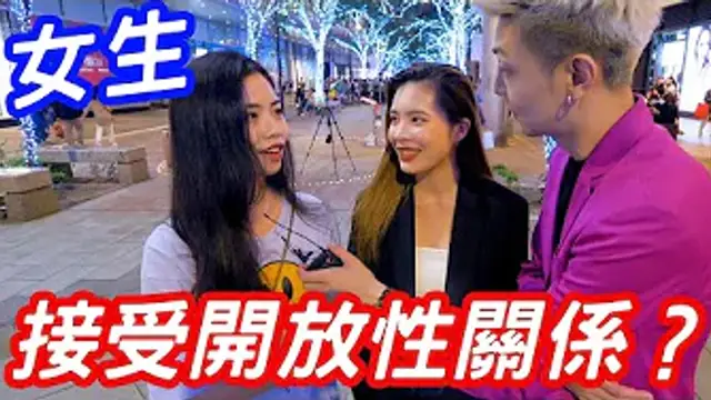 關於開放性關係，女生這樣說？