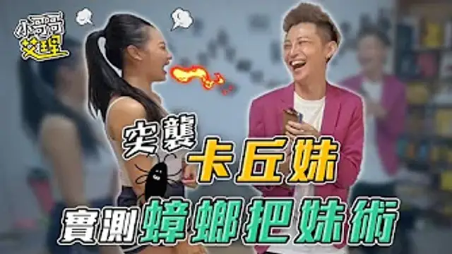 突襲卡丘妹！！實測蟑螂把妹術？！ feat.@卡丘妹