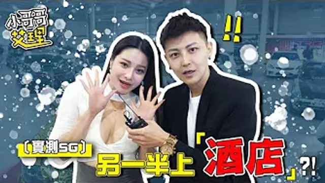 實測Showgirl能不能接受另一半「上酒店」？！Feat.含含、章梓薰、Brenda、彤彤_2