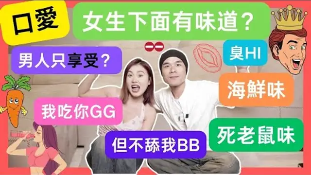 「啪啪啪」男生不喜歡幫女生口愛？是藉口？還是臭？憑什麼女生一定要幫男生口愛呢？