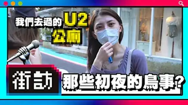 【街訪】實測女孩の初夜體驗！U2、野外露出超熱門？！