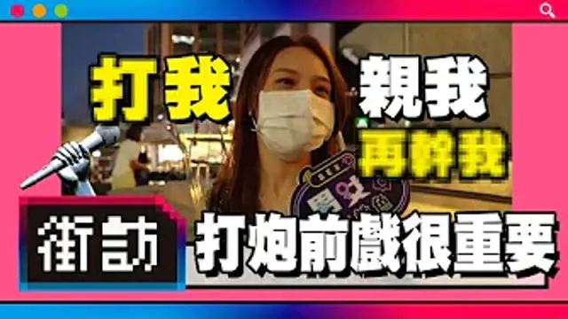【街訪】打炮前戲很重要_口交、跳蛋、接吻不能少!!