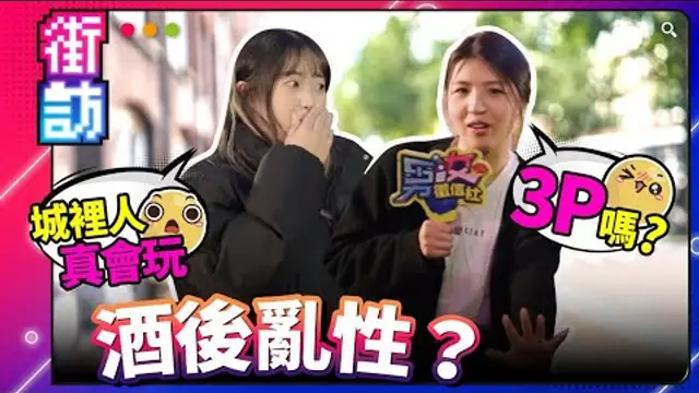 街訪酒後荒唐事！爛醉、撿屍、多人運動！驚見質感破麻！酒後亂性可能嗎？驚聞狂人喝到胃出血、豆乾厝評鑑！#街訪 #酒後亂性 #國語作業簿