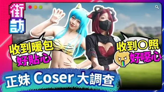 全正妹 Coser 街訪！超香婆爆！福利滿滿！Coser 大調查！粉絲行為？服裝花費？收到Ｏ照？被偷拍？巧遇 @中指通 有神快拜！